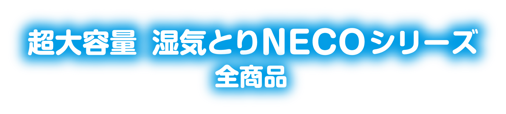 超大容量 湿気とりNECOシリーズ全商品